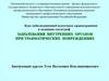 Заболевания внутренних органов при травматических повреждениях