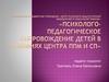 Психолого-педагогическое сопровождение детей в условиях центра ППМ и СП