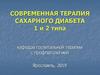 Терапия сахарного диабета 1 и 2 типа