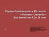 Сергей Владимирович Михалков «Человек – легенда» для детей от 9 до 11 лет