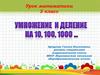 Умножение и деление на 10, 100, 1000