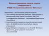 Администрирование средств защиты информации в КГБУЗ «Назаровская районная больница»
