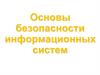 Основы безопасности информационных систем