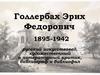 Голлербах Эрих Федорович