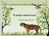 В мире животных. Живая природа вокруг нас
