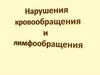 Нарушения кровообращения и лимфообращения