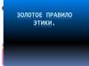 Золотое правило этики у православных христиан