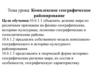 Комплексное географическое районирование