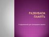 Упражнения на развитие памяти