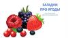 Загадки про ягоды