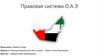 Правовая система О.А.Э