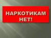 Наркотикам - нет!