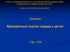 Врожденные пороки сердца у детей. Лекция