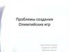 Проблемы создания Олимпийских игр