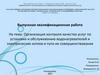 Организация контроля качества услуг по установке и обслуживанию водонагревателей и электрических котлов