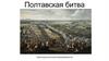 Полтавская битва