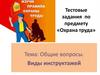 Виды инструктажей
