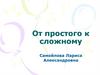 От простого к сложному