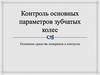 Контроль основных параметров зубчатых колес. Основные средства измерения и контроля