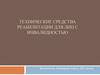 Технические средства реабилитации для лиц с инвалидностью