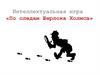 Интеллектуальная игра «По следам Шерлока Холмса»