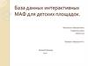 База данных интерактивных МАФ для детских площадок