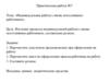 Индивидуальная работа с вновь поступившим работником. Практическая работа