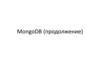 MongoDB (продолжение)