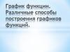 График функции. Различные способы построения графиков функций