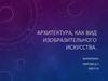 Архитектура, как вид изобразительного искусства