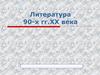 Литература 90-х гг. XX века
