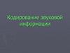 Кодирование звуковой информации