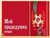 Мой прадед герой