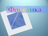 Волшебная страна Фонетика