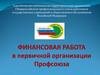 Финансовая работа в первичной организации профсоюза