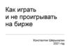 Как играть и не проигрывать на бирже