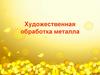 Художественная обработка металла