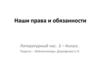 Наши права и обязанности