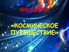 Космическое путешествие. Викторина