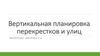 Вертикальная планировка перекрестков и улиц