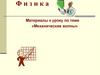 Материалы к уроку по теме «Механические волны»