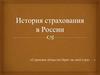 История страхования в России