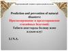 Прогнозирование и предотвращение стихийных бедствий. Табиғи апаттарды болжау және алдын-алу