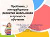 Проблема литературного развития школьников в процессе обучения. Тема №4