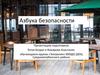 Азбука безопасности