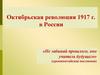 Октябрьская революция 1917 г. в России