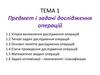 Предмет і задачі дослідження операцій