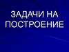 Задачи на построение