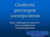 Свойства растворов электролитов