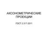 Аксонометрические проекции. ГОСТ 2.317-2011